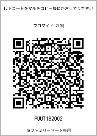 サイズブロマイド 2L判、プリント番号[PUUT182002]のQRコード。ファミリーマート専用