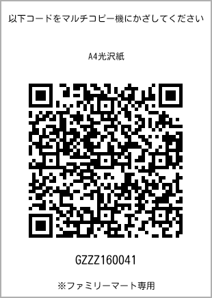 サイズA4光沢紙、プリント番号[GZZZ160041]のQRコード。ファミリーマート専用