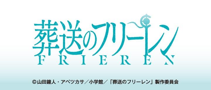 葬送のフリーレン