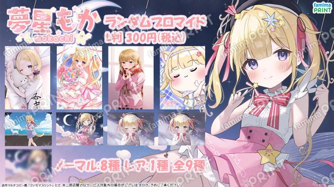 夢星もか ランダムブロマイド