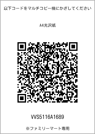 サイズA4光沢紙、プリント番号[VVS5116A1689]のQRコード。ファミリーマート専用
