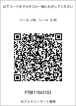 サイズシール L判、プリント番号[PTBK116A3103]のQRコード。ファミリーマート専用