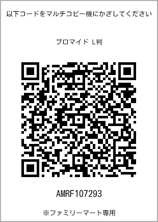 サイズブロマイド L判、プリント番号[AMRF107293]のQRコード。ファミリーマート専用