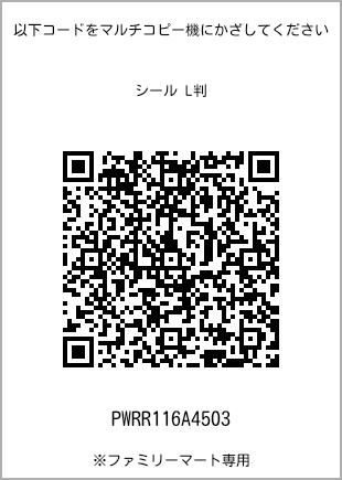 サイズシール L判、プリント番号[PWRR116A4503]のQRコード。ファミリーマート専用