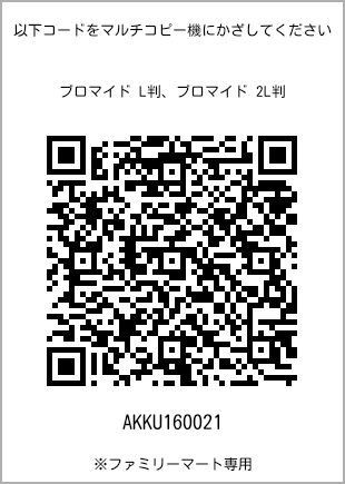 サイズブロマイド L判、プリント番号[AKKU160021]のQRコード。ファミリーマート専用