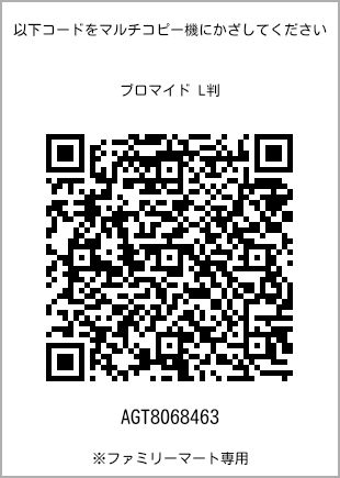 サイズブロマイド L判、プリント番号[AGT8068463]のQRコード。ファミリーマート専用