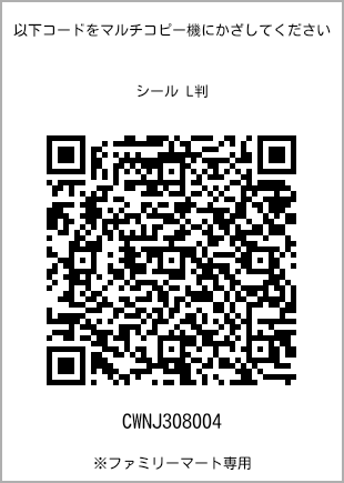 サイズシール L判、プリント番号[CWNJ308004]のQRコード。ファミリーマート専用