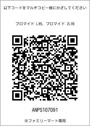 サイズブロマイド L判、プリント番号[ANPS107091]のQRコード。ファミリーマート専用