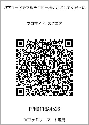 サイズブロマイド スクエア、プリント番号[PPND116A4526]のQRコード。ファミリーマート専用