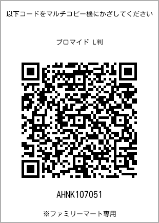 サイズブロマイド L判、プリント番号[AHNK107051]のQRコード。ファミリーマート専用