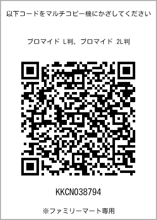サイズブロマイド L判、プリント番号[KKCN038794]のQRコード。ファミリーマート専用