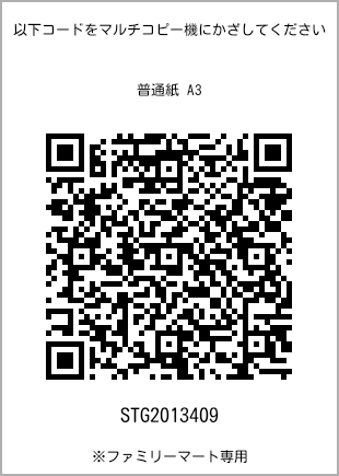 サイズ普通紙 A3、プリント番号[STG2013409]のQRコード。ファミリーマート専用