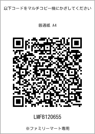 サイズ普通紙 A4、プリント番号[LMFB120655]のQRコード。ファミリーマート専用