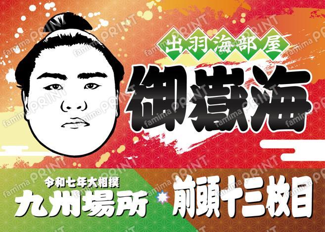 前頭十三枚目　御嶽海_L