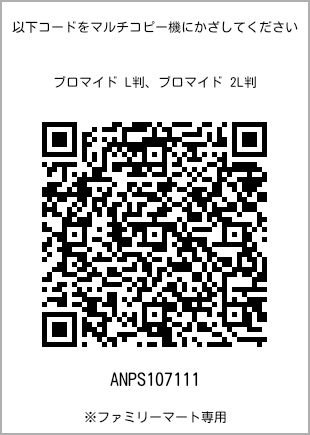 サイズブロマイド L判、プリント番号[ANPS107111]のQRコード。ファミリーマート専用