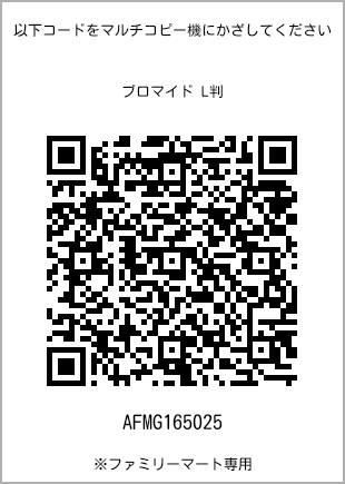 サイズブロマイド L判、プリント番号[AFMG165025]のQRコード。ファミリーマート専用