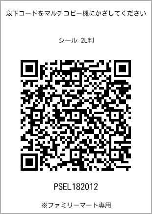 サイズシール 2L判、プリント番号[PSEL182012]のQRコード。ファミリーマート専用