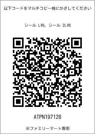 サイズシール L判、プリント番号[ATPN197128]のQRコード。ファミリーマート専用