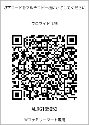 サイズブロマイド L判、プリント番号[ALRG165053]のQRコード。ファミリーマート専用