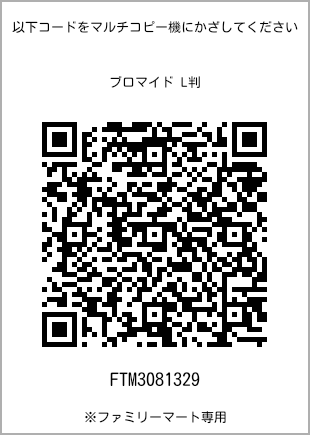 サイズブロマイド L判、プリント番号[FTM3081329]のQRコード。ファミリーマート専用