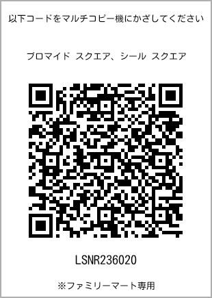 サイズブロマイド スクエア、プリント番号[LSNR236020]のQRコード。ファミリーマート専用