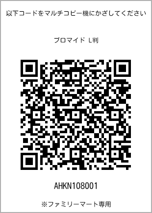 サイズブロマイド L判、プリント番号[AHKN108001]のQRコード。ファミリーマート専用