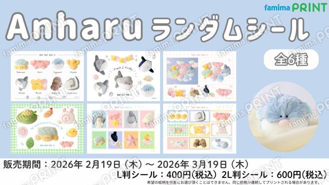 Anharu　ランダムシール