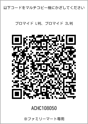 サイズブロマイド L判、プリント番号[ACHC108050]のQRコード。ファミリーマート専用