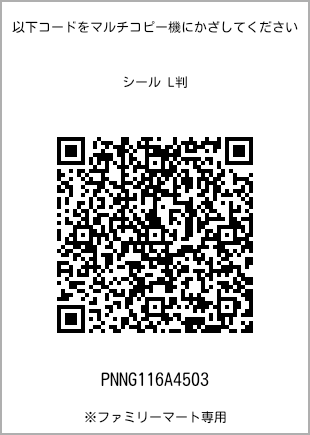 サイズシール L判、プリント番号[PNNG116A4503]のQRコード。ファミリーマート専用