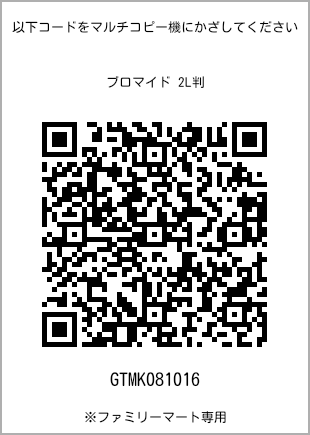 サイズブロマイド 2L判、プリント番号[GTMK081016]のQRコード。ファミリーマート専用