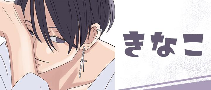 イラストレーター　きなこ