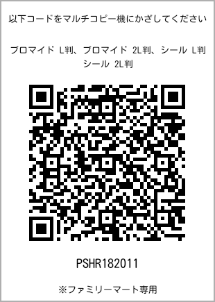 サイズブロマイド L判、プリント番号[PSHR182011]のQRコード。ファミリーマート専用