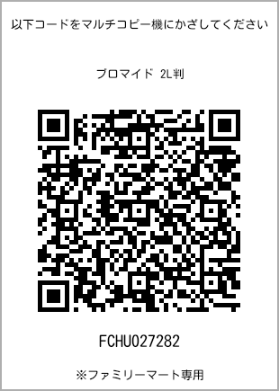 サイズブロマイド 2L判、プリント番号[FCHU027282]のQRコード。ファミリーマート専用
