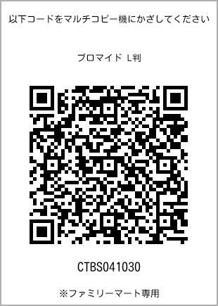 サイズブロマイド L判、プリント番号[CTBS041030]のQRコード。ファミリーマート専用