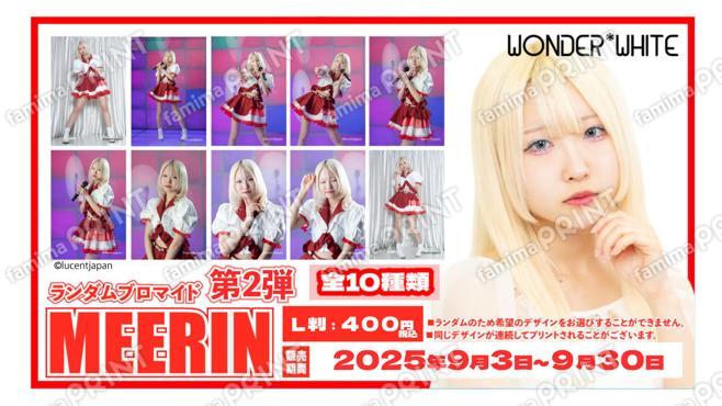 WONDER*WHITE「MEERIN」ランダムブロマイド　第二弾