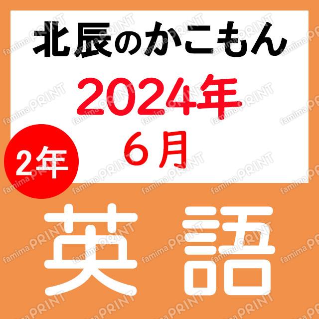 2024年度北辰テスト２年１回英語