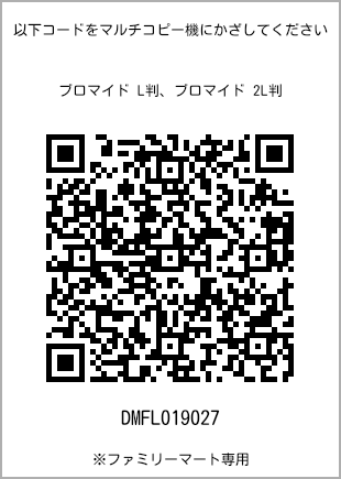 サイズブロマイド L判、プリント番号[DMFL019027]のQRコード。ファミリーマート専用