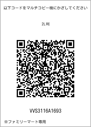 サイズブロマイド 2L判、プリント番号[VVS3116A1693]のQRコード。ファミリーマート専用