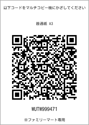サイズ普通紙 A3、プリント番号[WUTW999471]のQRコード。ファミリーマート専用