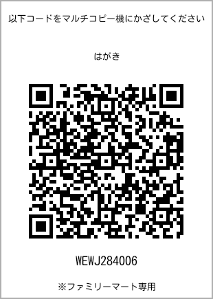 サイズはがき、プリント番号[WEWJ284006]のQRコード。ファミリーマート専用