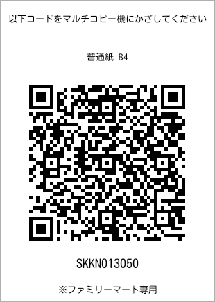 サイズ普通紙 B4、プリント番号[SKKN013050]のQRコード。ファミリーマート専用
