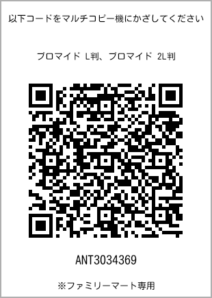 サイズブロマイド L判、プリント番号[ANT3034369]のQRコード。ファミリーマート専用