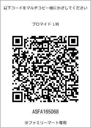 サイズブロマイド L判、プリント番号[ASFA165068]のQRコード。ファミリーマート専用