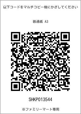 A3尺寸普通纸，带打印号码的二维码[SHKP013544]。全家便利店独家销售。