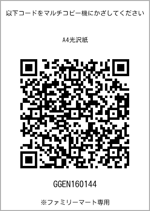 サイズA4光沢紙、プリント番号[GGEN160144]のQRコード。ファミリーマート専用