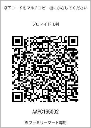 サイズブロマイド L判、プリント番号[AAPC165002]のQRコード。ファミリーマート専用
