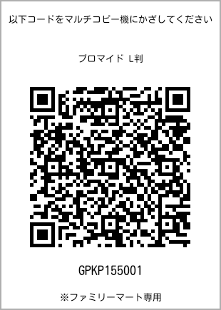 サイズブロマイド L判、プリント番号[GPKP155001]のQRコード。ファミリーマート専用