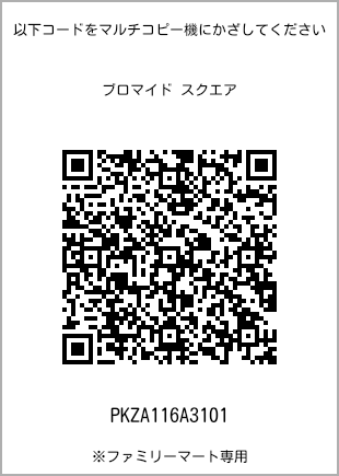 サイズブロマイド スクエア、プリント番号[PKZA116A3101]のQRコード。ファミリーマート専用