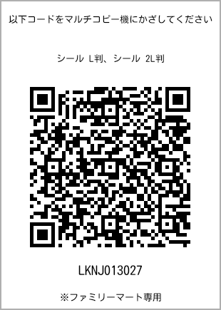 サイズシール L判、プリント番号[LKNJ013027]のQRコード。ファミリーマート専用