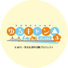 『ゆるキャン△ SEASON３』